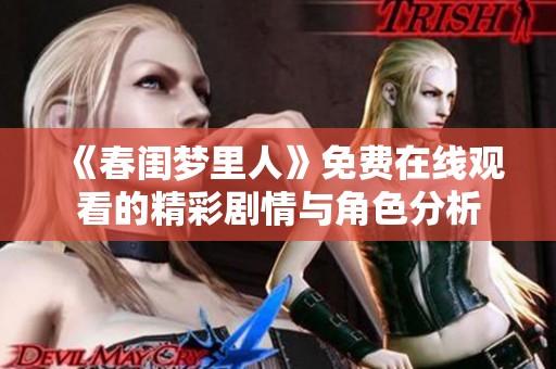 《春闺梦里人》免费在线观看的精彩剧情与角色分析
