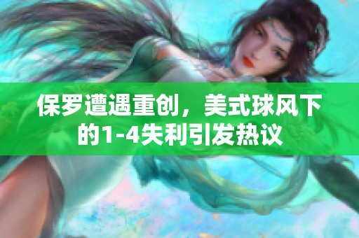 保罗遭遇重创，美式球风下的1-4失利引发热议