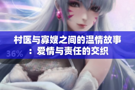 村医与寡嫂之间的温情故事：爱情与责任的交织