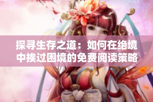 探寻生存之道：如何在绝境中挨过困境的免费阅读策略