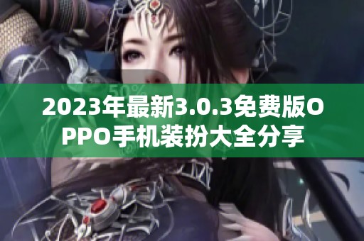 2023年最新3.0.3免费版OPPO手机装扮大全分享