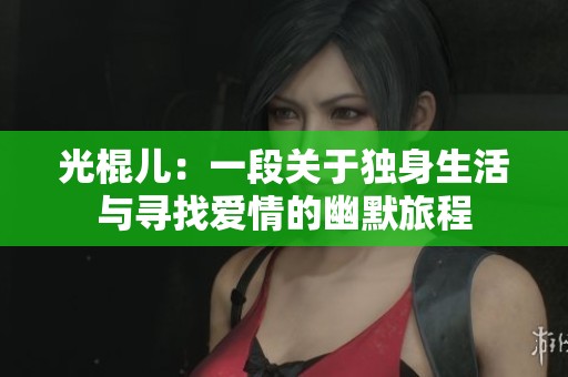光棍儿：一段关于独身生活与寻找爱情的幽默旅程