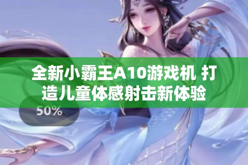 全新小霸王A10游戏机 打造儿童体感射击新体验