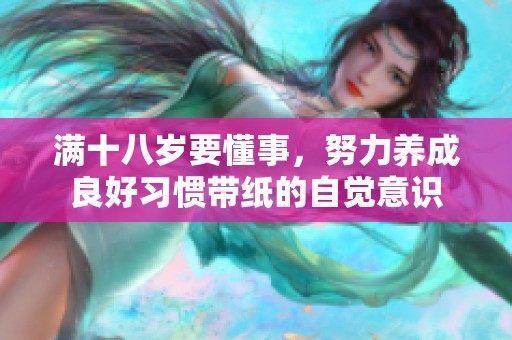 满十八岁要懂事，努力养成良好习惯带纸的自觉意识