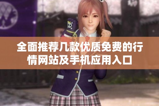 全面推荐几款优质免费的行情网站及手机应用入口