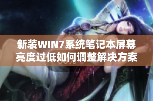 新装WIN7系统笔记本屏幕亮度过低如何调整解决方案