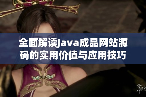 全面解读Java成品网站源码的实用价值与应用技巧