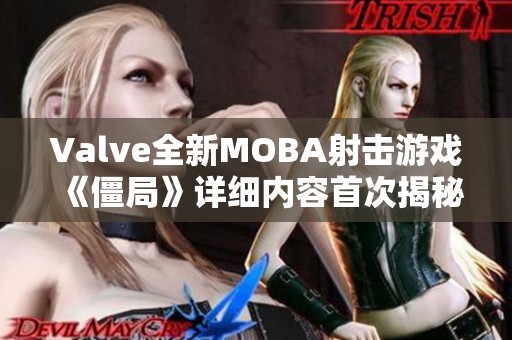 Valve全新MOBA射击游戏《僵局》详细内容首次揭秘