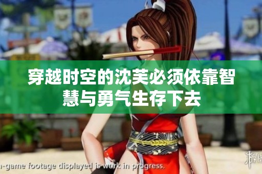 穿越时空的沈芙必须依靠智慧与勇气生存下去