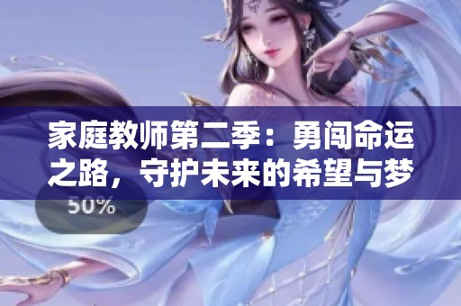 家庭教师第二季：勇闯命运之路，守护未来的希望与梦想