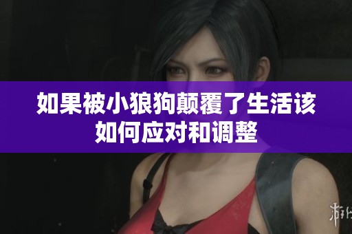 如果被小狼狗颠覆了生活该如何应对和调整