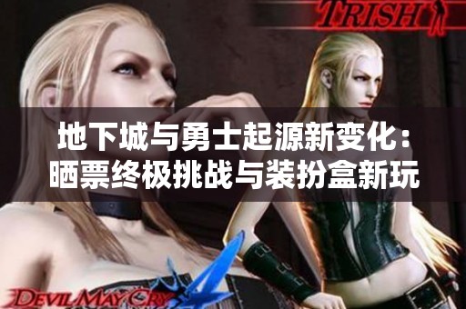地下城与勇士起源新变化：晒票终极挑战与装扮盒新玩法