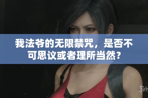 我法爷的无限禁咒，是否不可思议或者理所当然？