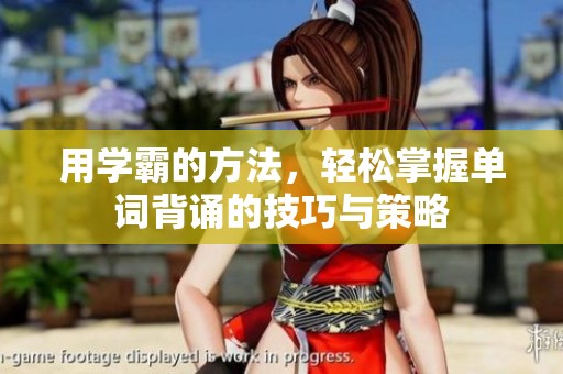 用学霸的方法，轻松掌握单词背诵的技巧与策略