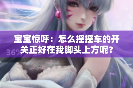 宝宝惊呼：怎么摇摇车的开关正好在我脚头上方呢？