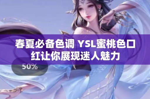 春夏必备色调 YSL蜜桃色口红让你展现迷人魅力