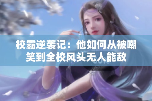 校霸逆袭记：他如何从被嘲笑到全校风头无人能敌