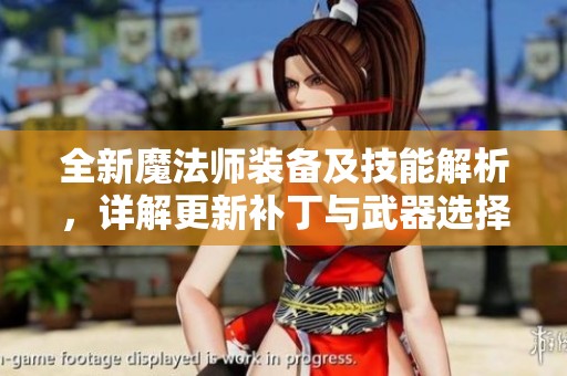 全新魔法师装备及技能解析，详解更新补丁与武器选择