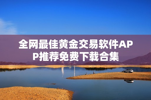 全网最佳黄金交易软件APP推荐免费下载合集
