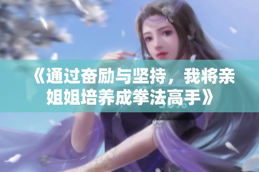 《通过奋励与坚持，我将亲姐姐培养成拳法高手》