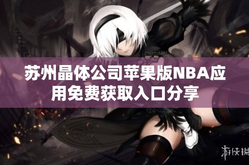 苏州晶体公司苹果版NBA应用免费获取入口分享
