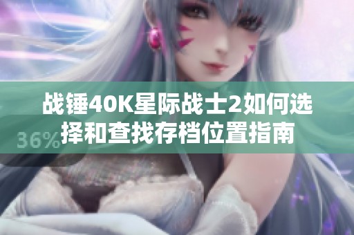 战锤40K星际战士2如何选择和查找存档位置指南