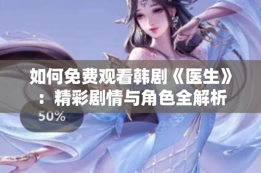 如何免费观看韩剧《医生》：精彩剧情与角色全解析