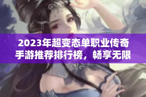 2023年超变态单职业传奇手游推荐排行榜，畅享无限乐趣