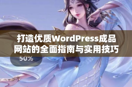 打造优质WordPress成品网站的全面指南与实用技巧