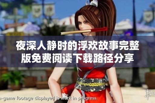 夜深人静时的浮欢故事完整版免费阅读下载路径分享