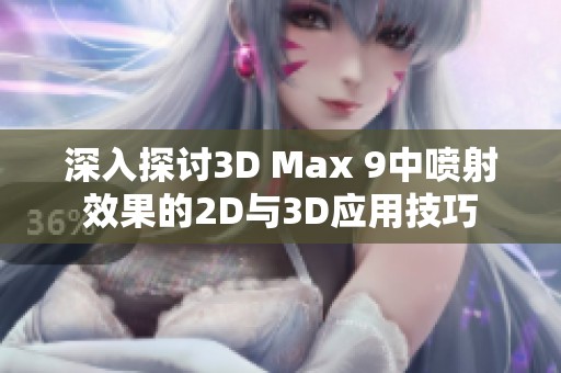 深入探讨3D Max 9中喷射效果的2D与3D应用技巧