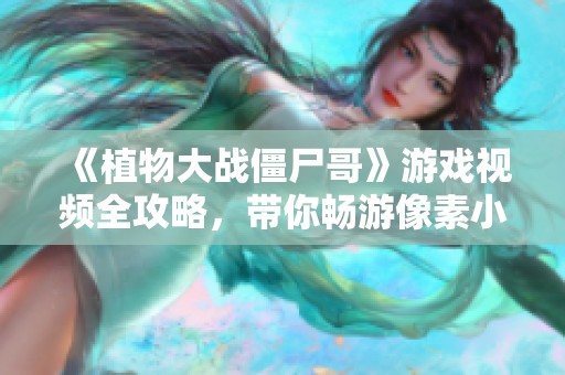 《植物大战僵尸哥》游戏视频全攻略，带你畅游像素小分队世界