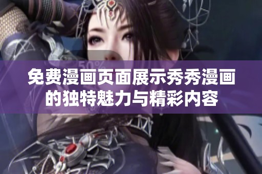 免费漫画页面展示秀秀漫画的独特魅力与精彩内容