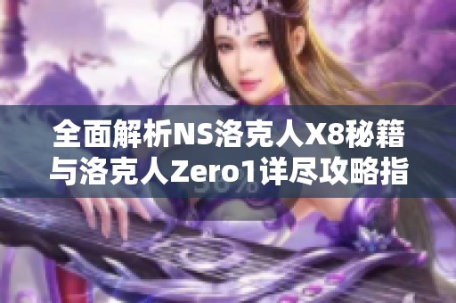 全面解析NS洛克人X8秘籍与洛克人Zero1详尽攻略指南