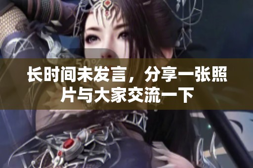 长时间未发言，分享一张照片与大家交流一下