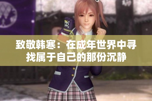 致敬韩寒：在成年世界中寻找属于自己的那份沉静