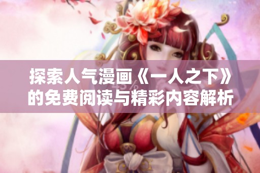 探索人气漫画《一人之下》的免费阅读与精彩内容解析