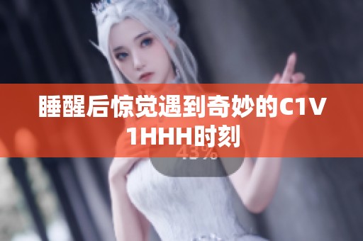 睡醒后惊觉遇到奇妙的C1V1HHH时刻