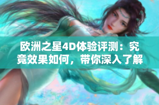 欧洲之星4D体验评测：究竟效果如何，带你深入了解！