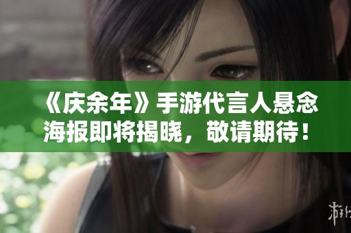 《庆余年》手游代言人悬念海报即将揭晓，敬请期待！
