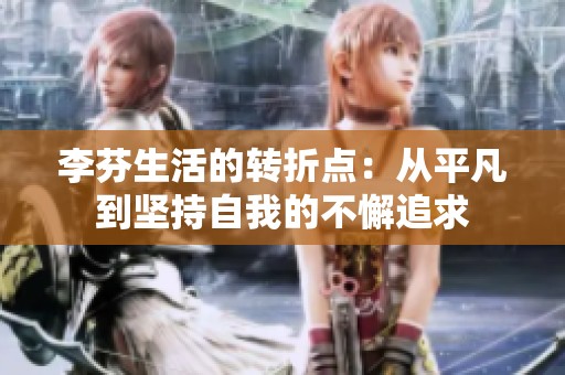 李芬生活的转折点：从平凡到坚持自我的不懈追求