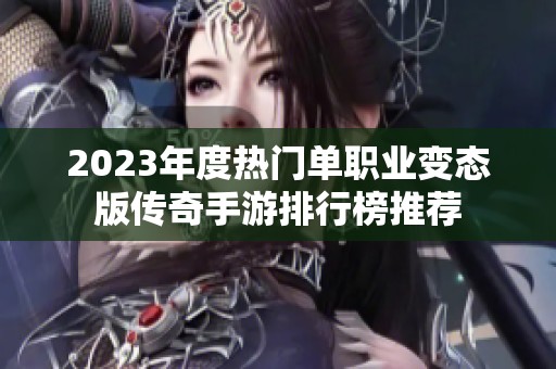 2023年度热门单职业变态版传奇手游排行榜推荐