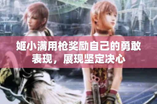 姬小满用枪奖励自己的勇敢表现，展现坚定决心