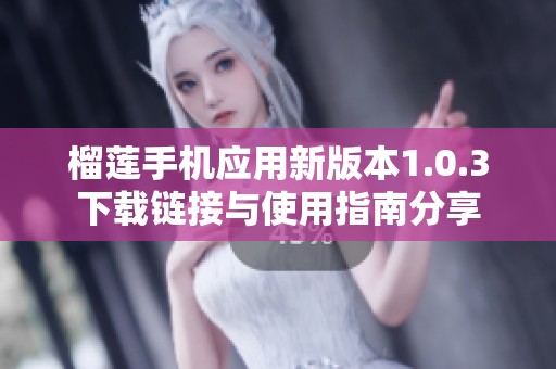榴莲手机应用新版本1.0.3下载链接与使用指南分享