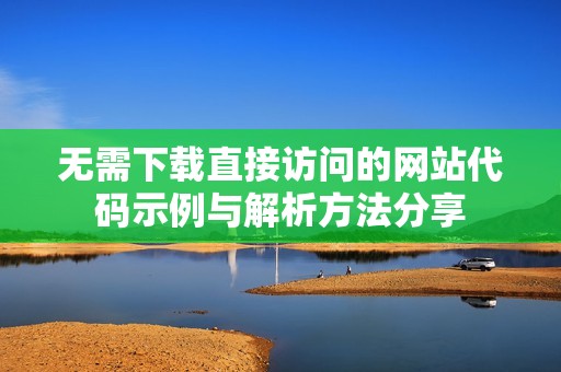 无需下载直接访问的网站代码示例与解析方法分享