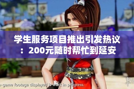 学生服务项目推出引发热议：200元随时帮忙到延安