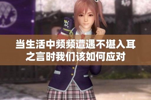 当生活中频频遭遇不堪入耳之言时我们该如何应对