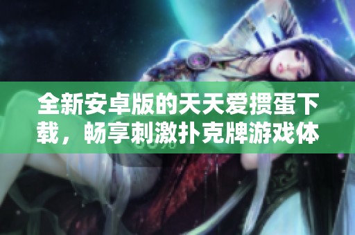 全新安卓版的天天爱掼蛋下载，畅享刺激扑克牌游戏体验！