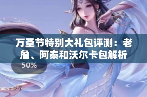 万圣节特别大礼包评测：老詹、阿泰和沃尔卡包解析