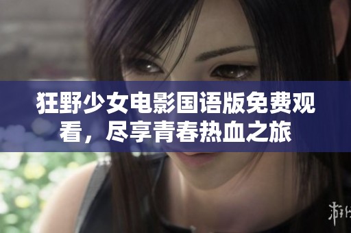 狂野少女电影国语版免费观看，尽享青春热血之旅
